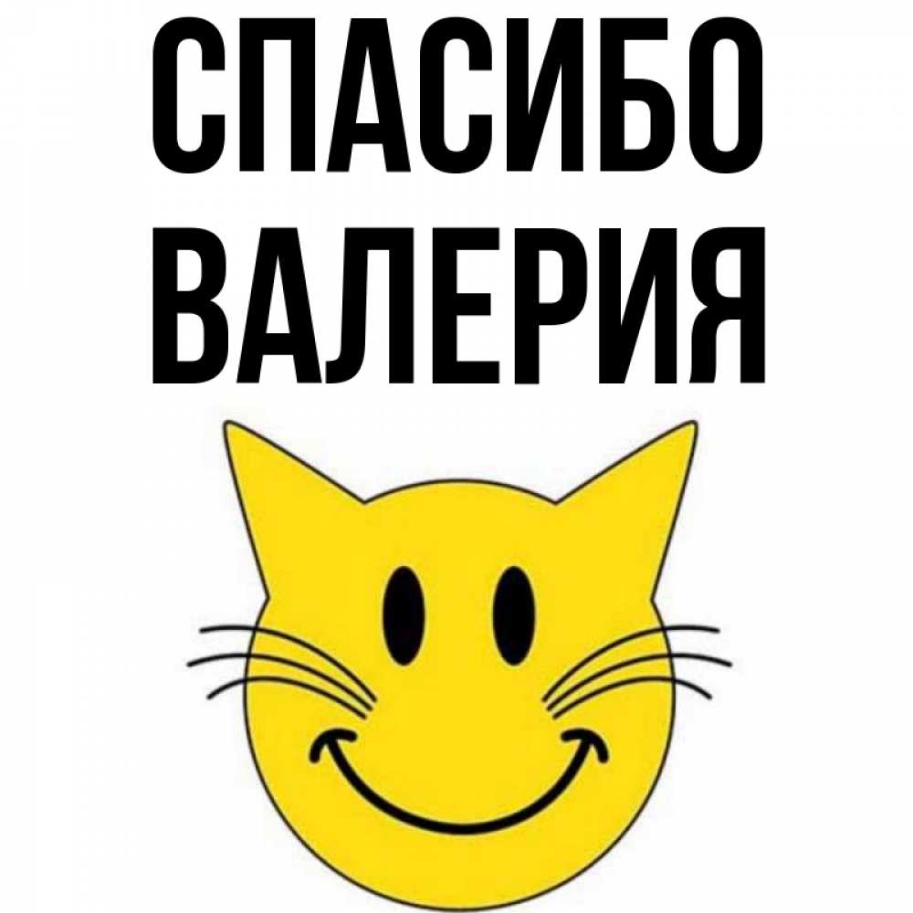 Открытка на каждый день с именем, Валерия Спасибо улыбающийся смайл кот Прикольная открытка с пожеланием онлайн скачать бесплатно 