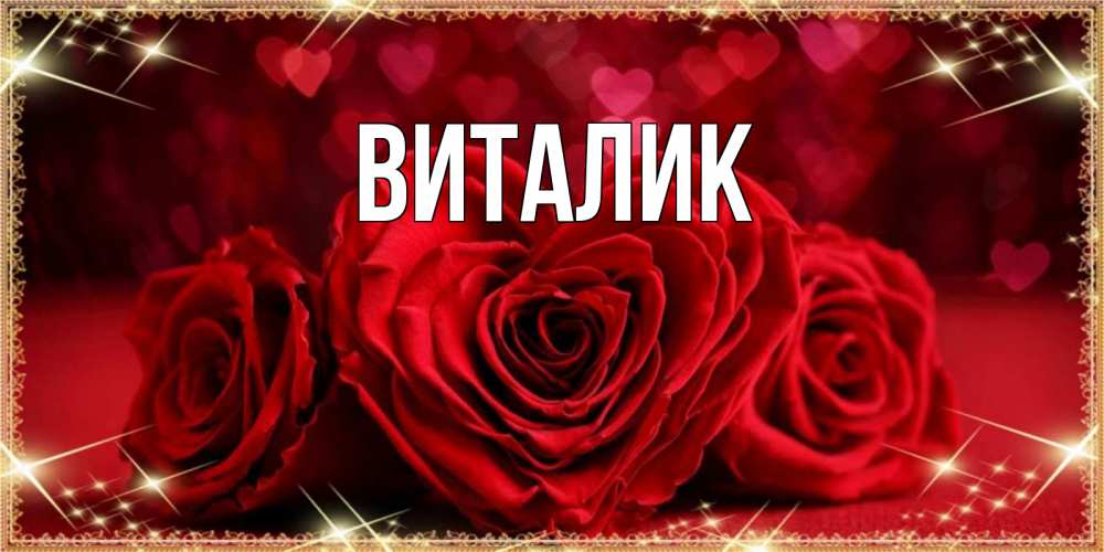 Открытка на каждый день с именем, Виталик Главная три красные розы Прикольная открытка с пожеланием онлайн скачать бесплатно 
