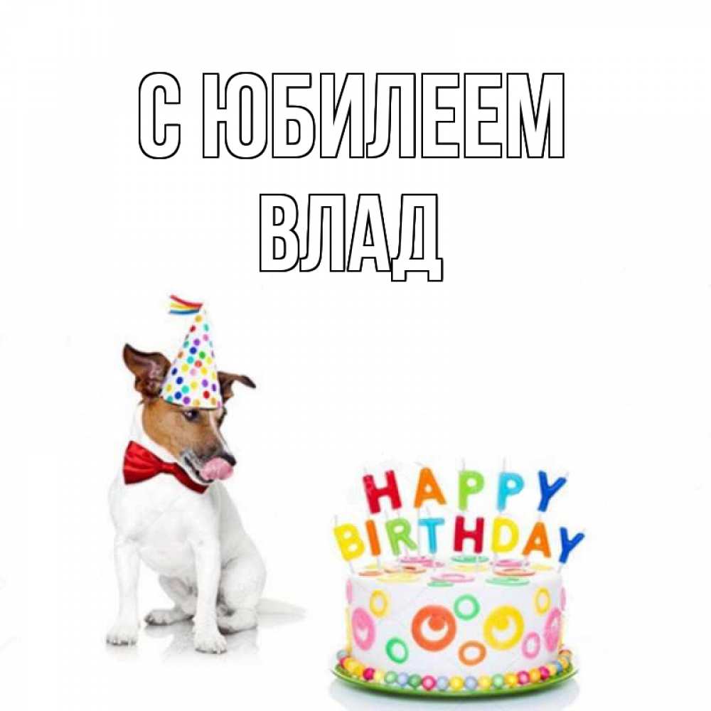 Картинка С юбилеем, Влад