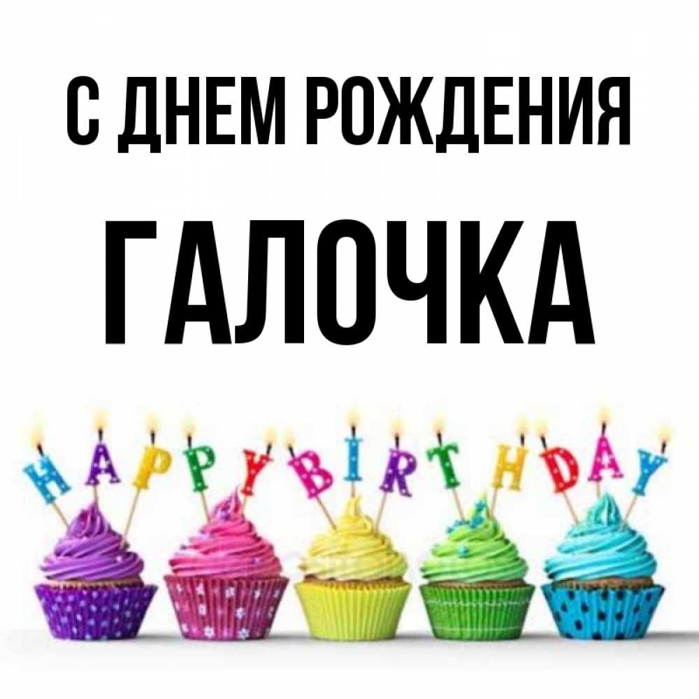 Открытка на каждый день с именем, ГАЛОЧКА С днем рождения открытка ко дню рождения с разноцветными вкусняшками Прикольная открытка с пожеланием онлайн скачать бесплатно 