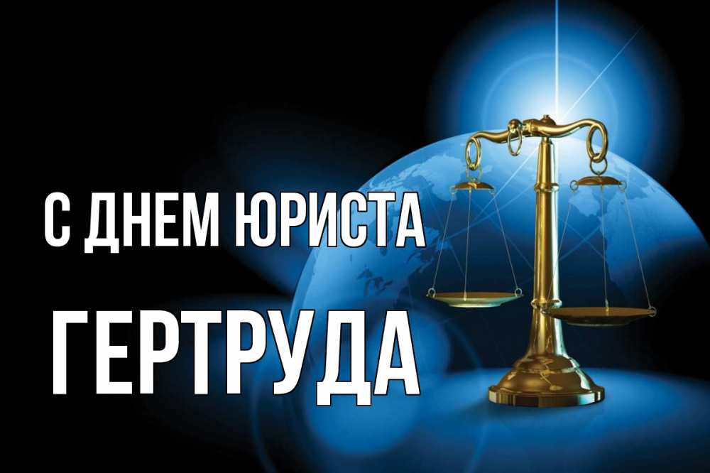 Открытка на каждый день с именем, Гертруда С днем юриста с днем юриста Прикольная открытка с пожеланием онлайн скачать бесплатно 