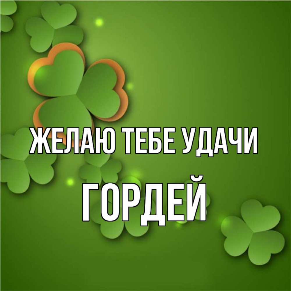 Открытка на каждый день с именем, Гордей Желаю тебе удачи много трехлистных листочков клевера Прикольная открытка с пожеланием онлайн скачать бесплатно 