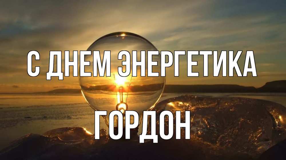 Открытка на каждый день с именем, Гордон С днем энергетика лампа Прикольная открытка с пожеланием онлайн скачать бесплатно 