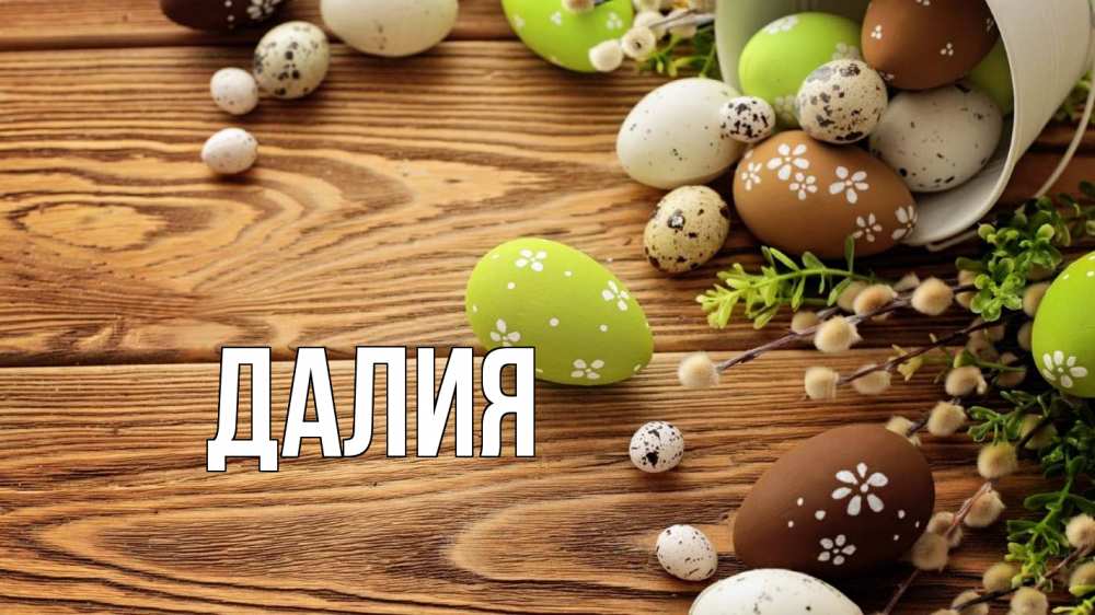 Открытка на каждый день с именем, Далия Главная пасха Прикольная открытка с пожеланием онлайн скачать бесплатно 