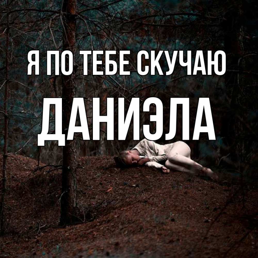 Открытка на каждый день с именем, Даниэла Я по тебе скучаю очень Прикольная открытка с пожеланием онлайн скачать бесплатно 