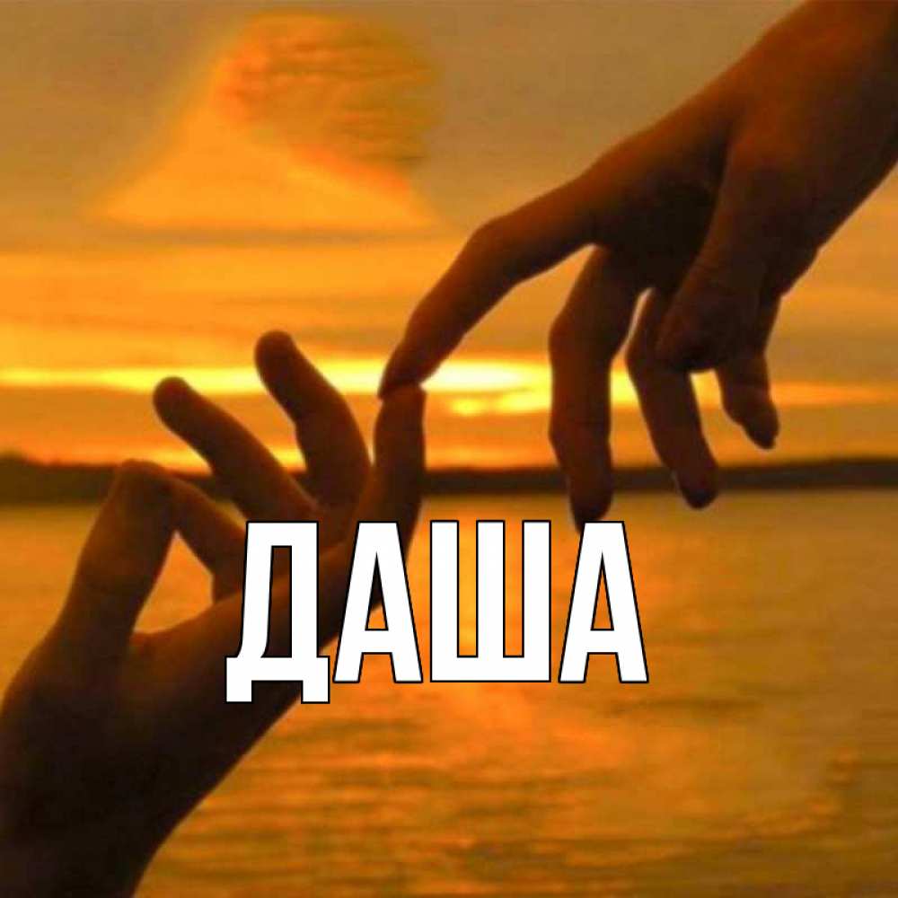 Открытка на каждый день с именем, Даша Главная прикосновение нежное к любимому Прикольная открытка с пожеланием онлайн скачать бесплатно 