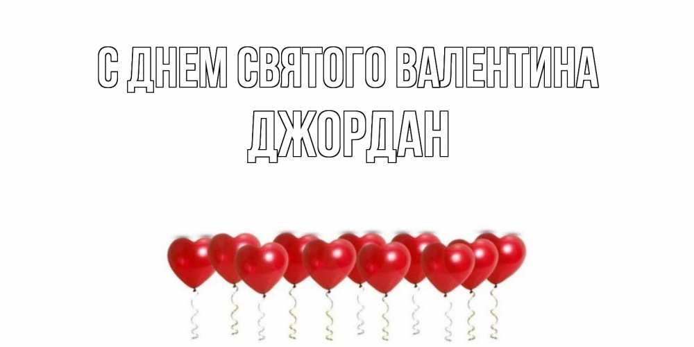 Открытка на каждый день с именем, Джордан С днем Святого Валентина Поздравляю с днем всех влюбленных тебя моя родная Прикольная открытка с пожеланием онлайн скачать бесплатно 