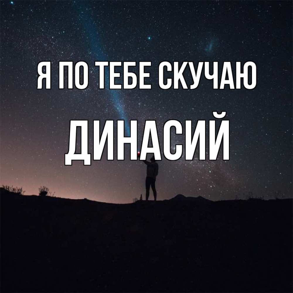 Открытка на каждый день с именем, Динасий Я по тебе скучаю звезды и луч света Прикольная открытка с пожеланием онлайн скачать бесплатно 