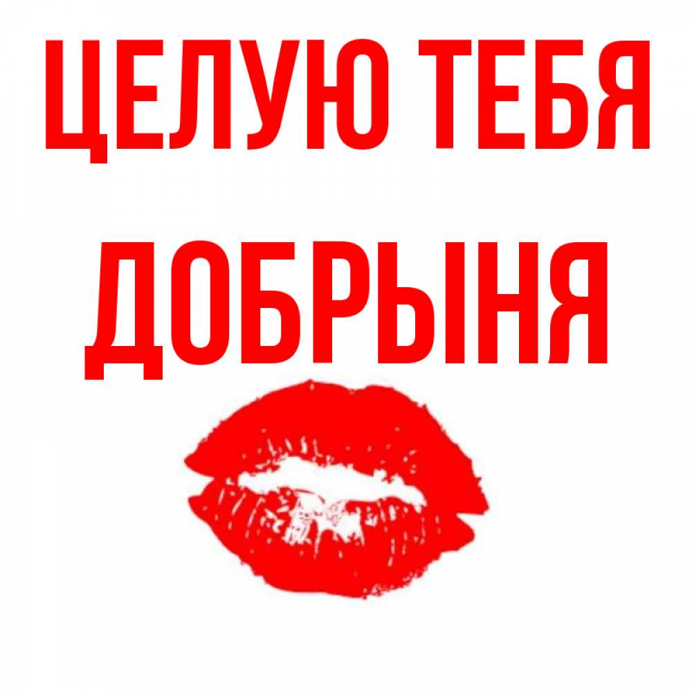 Открытка на каждый день с именем, Добрыня Целую тебя помада и губы Прикольная открытка с пожеланием онлайн скачать бесплатно 