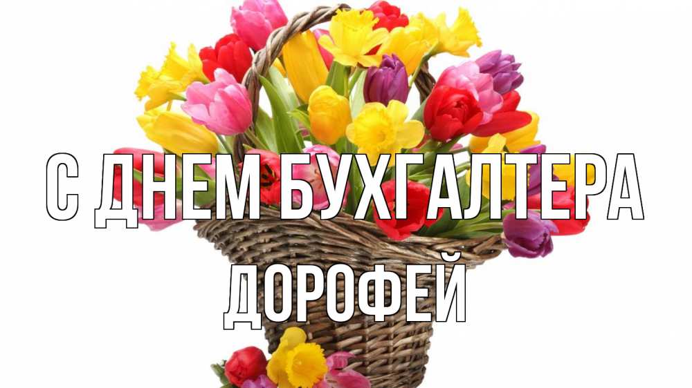 Открытка на каждый день с именем, Дорофей С днем бухгалтера с днем бухгалтера Прикольная открытка с пожеланием онлайн скачать бесплатно 