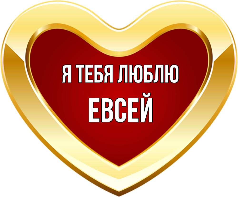 Открытка на каждый день с именем, Евсей Я тебя люблю из краски Прикольная открытка с пожеланием онлайн скачать бесплатно 