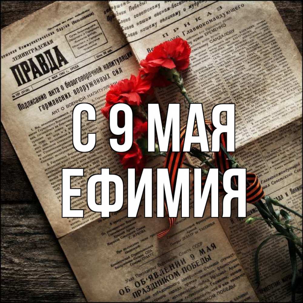 Открытка на каждый день с именем, Ефимия С 9 мая 9 мая Прикольная открытка с пожеланием онлайн скачать бесплатно 