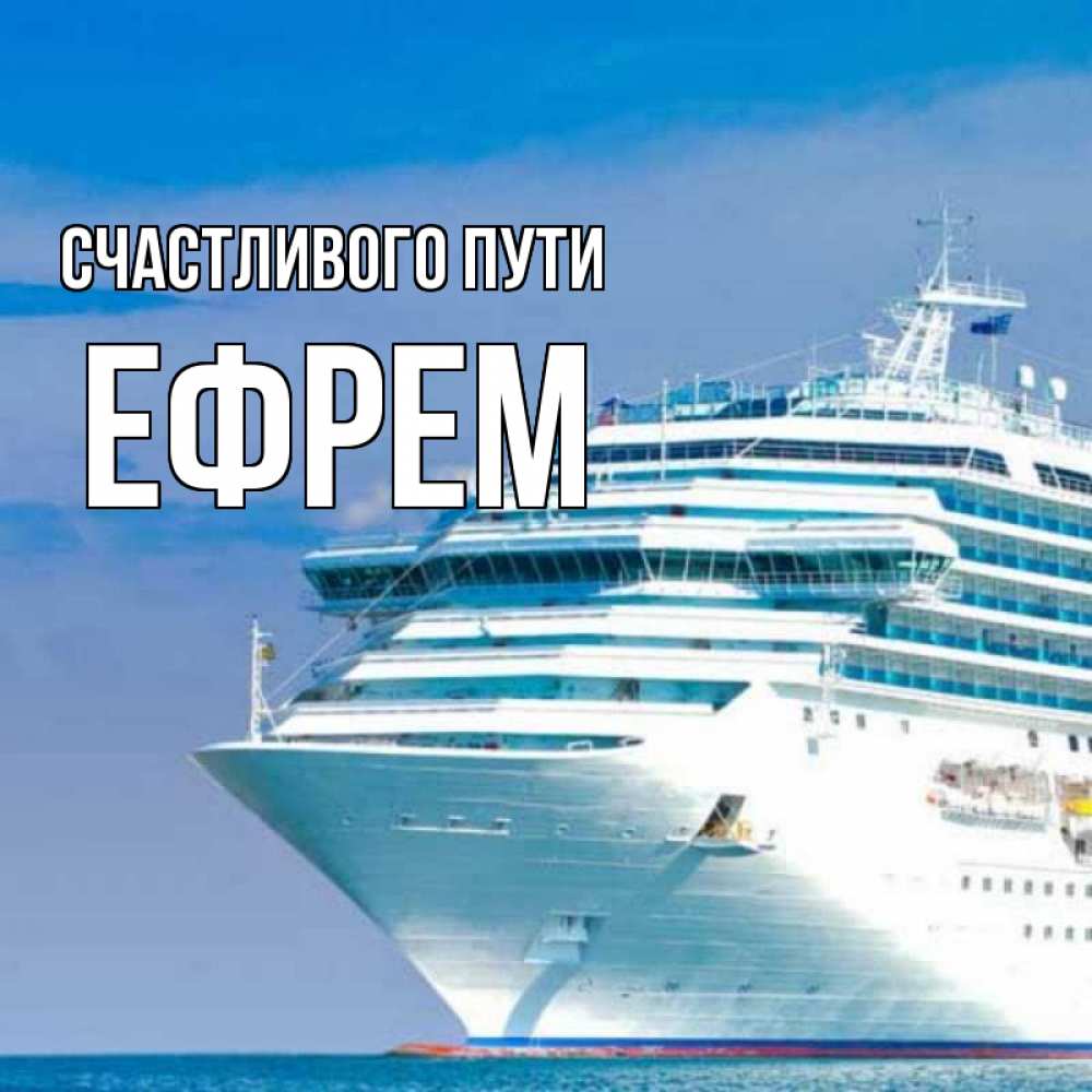 Открытка на каждый день с именем, Ефрем Счастливого пути огромный лайнер Прикольная открытка с пожеланием онлайн скачать бесплатно 