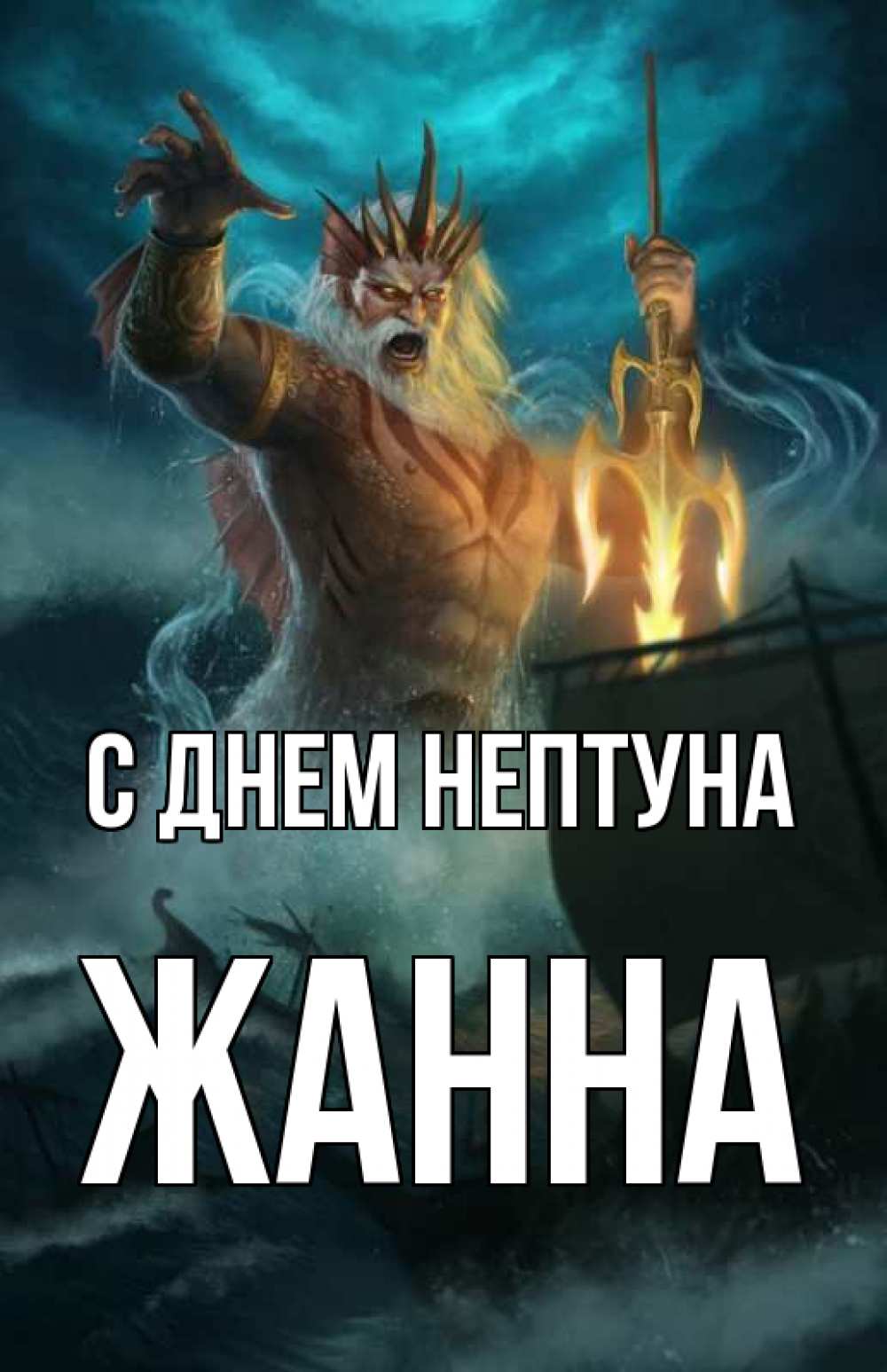 Открытка на каждый день с именем, Жанна С днем нептуна с днем Нептуна Прикольная открытка с пожеланием онлайн скачать бесплатно 