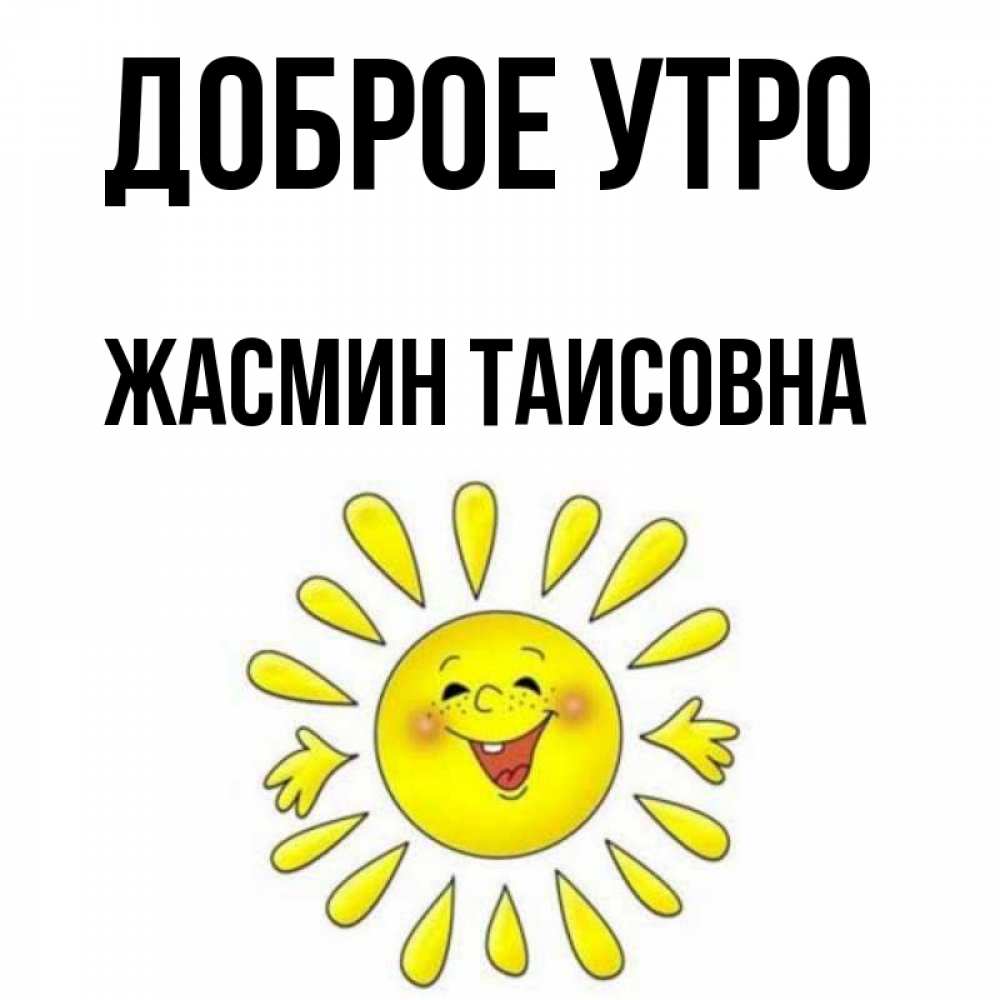 Открытка на каждый день с именем, Жасмин-Таисовна Доброе утро улыбка Прикольная открытка с пожеланием онлайн скачать бесплатно 