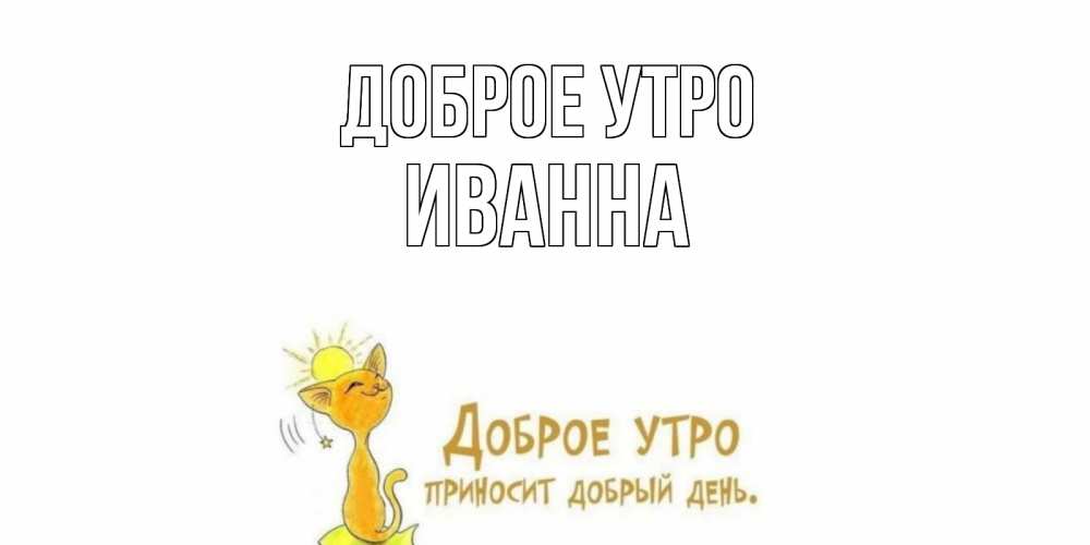 Открытка на каждый день с именем, Иванна Доброе утро кот, солнце Прикольная открытка с пожеланием онлайн скачать бесплатно 
