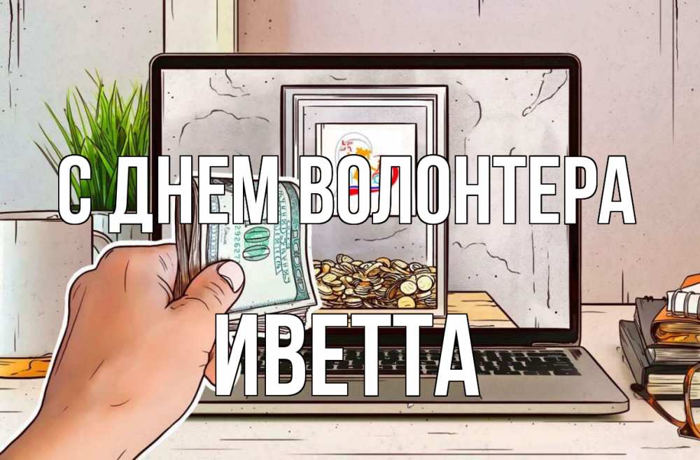 Открытка на каждый день с именем, Иветта С днем волонтера С днем волонтера Прикольная открытка с пожеланием онлайн скачать бесплатно 