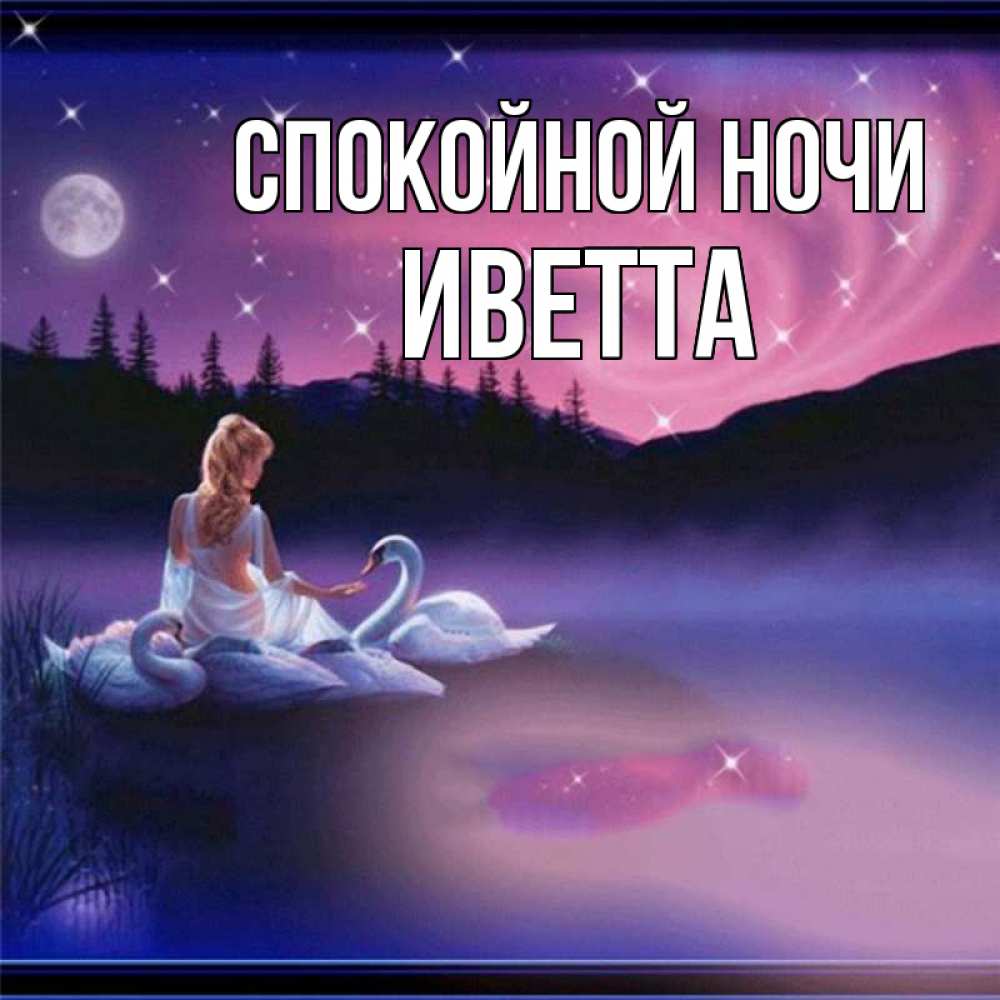 Открытка на каждый день с именем, Иветта Спокойной ночи луна Прикольная открытка с пожеланием онлайн скачать бесплатно 