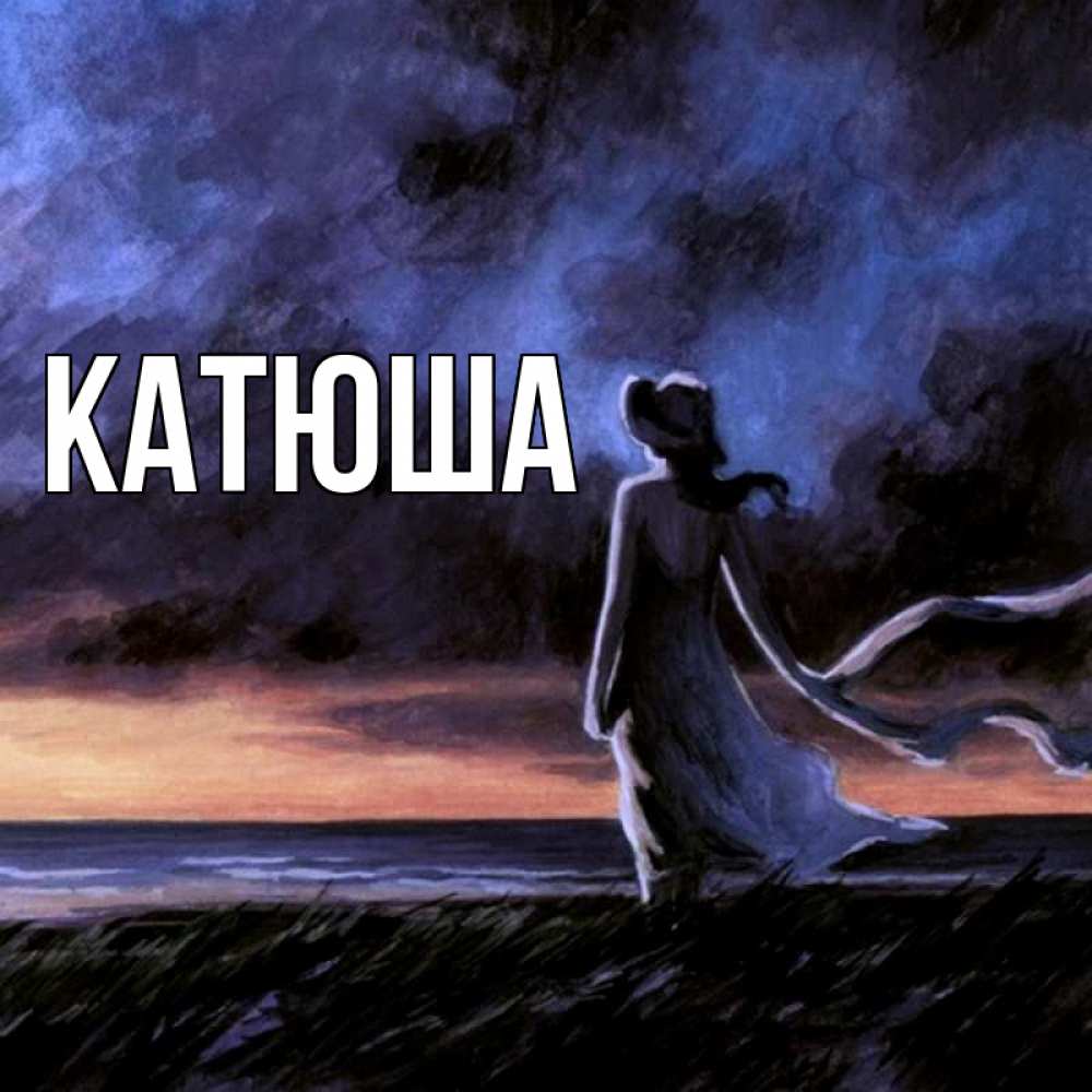 Открытка на каждый день с именем, Катюша Главная картина Прикольная открытка с пожеланием онлайн скачать бесплатно 