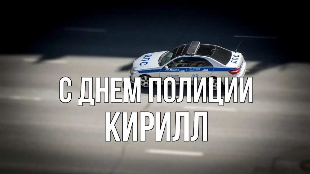 Открытка на каждый день с именем, Кирилл С днем полиции ДПС Прикольная открытка с пожеланием онлайн скачать бесплатно 