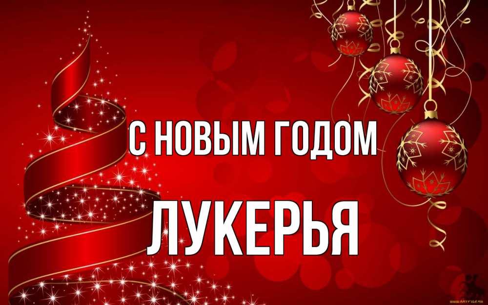 Открытка на каждый день с именем, Лукерья С новым годом новый год Прикольная открытка с пожеланием онлайн скачать бесплатно 