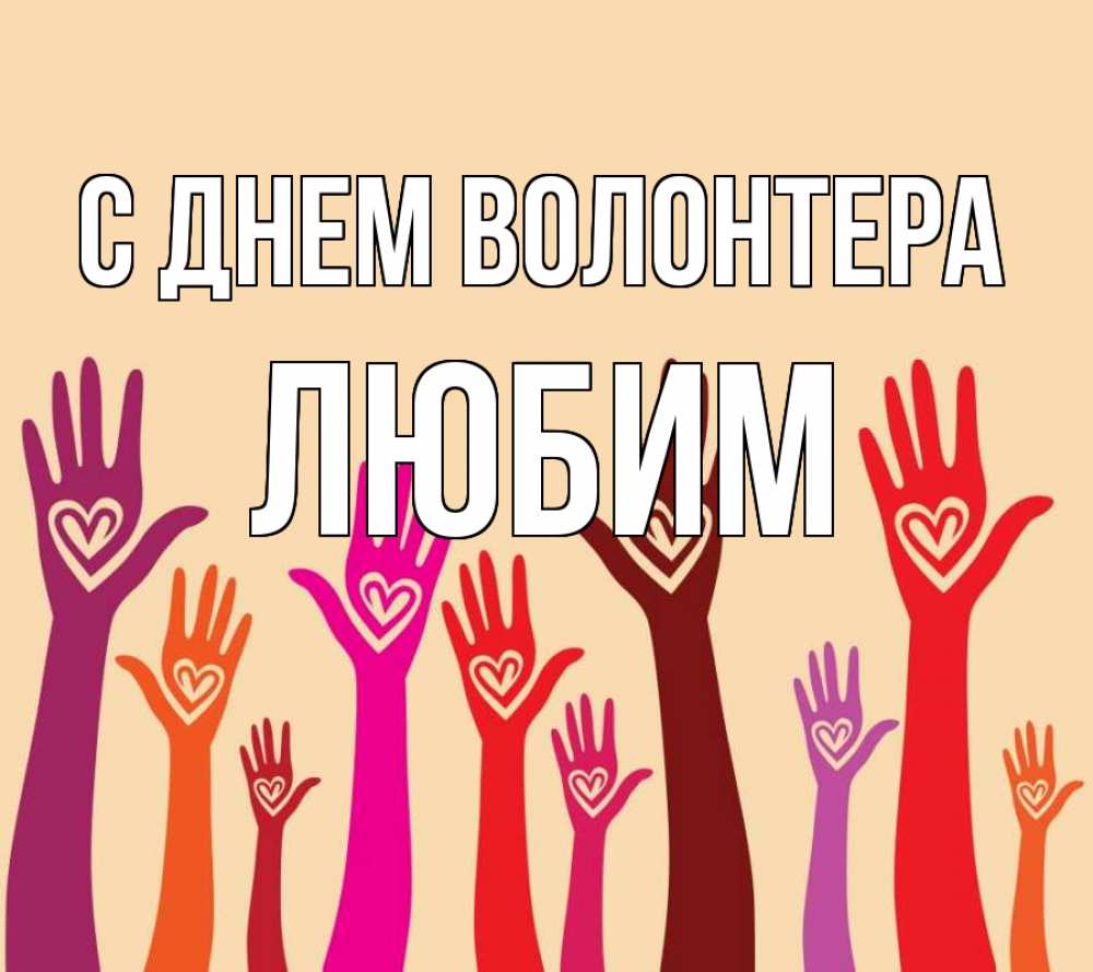 Открытка на каждый день с именем, Любим С днем волонтера с днем волонтера Прикольная открытка с пожеланием онлайн скачать бесплатно 