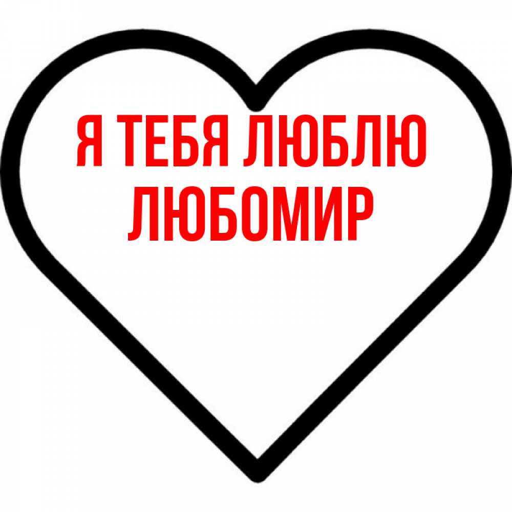 Открытка на каждый день с именем, Любомир Я тебя люблю посто Прикольная открытка с пожеланием онлайн скачать бесплатно 
