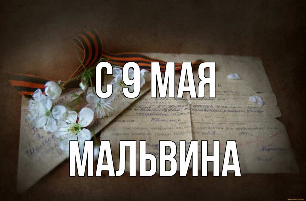 Открытка на каждый день с именем, Мальвина С 9 мая 9 мая Прикольная открытка с пожеланием онлайн скачать бесплатно 