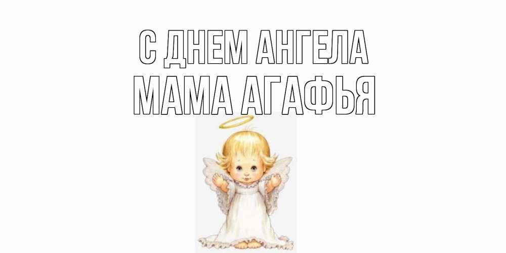Открытка на каждый день с именем, Мама-Агафья С днем ангела ангелочек, нимб Прикольная открытка с пожеланием онлайн скачать бесплатно 