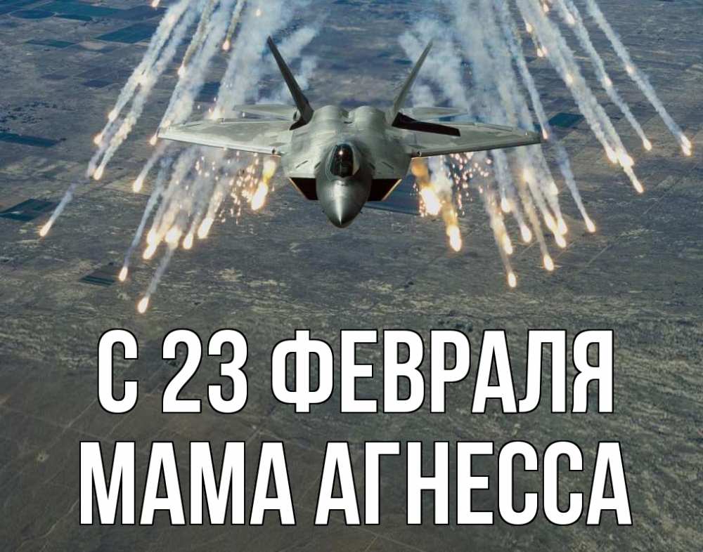 Открытка на каждый день с именем, Мама-Агнесса С 23 февраля 23 февраля Прикольная открытка с пожеланием онлайн скачать бесплатно 