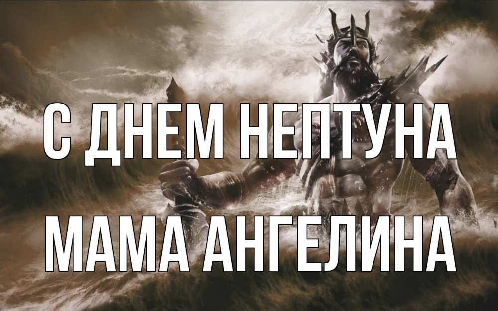 Открытка на каждый день с именем, Мама-Ангелина С днем нептуна с днем Нептуна Прикольная открытка с пожеланием онлайн скачать бесплатно 