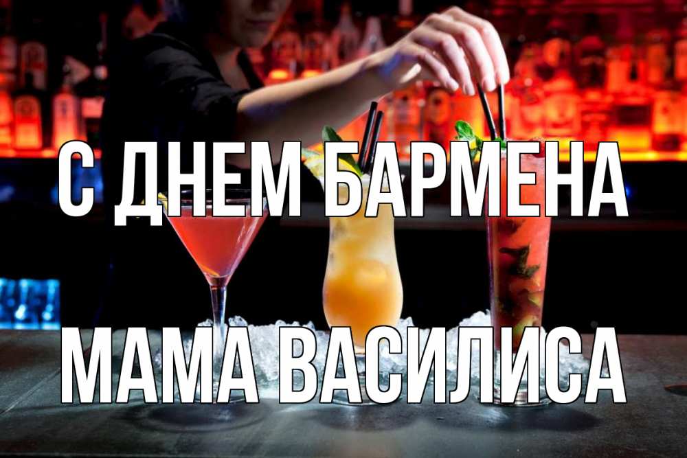 Открытка на каждый день с именем, Мама-Василиса С днем бармена с днем бармена 1 Прикольная открытка с пожеланием онлайн скачать бесплатно 