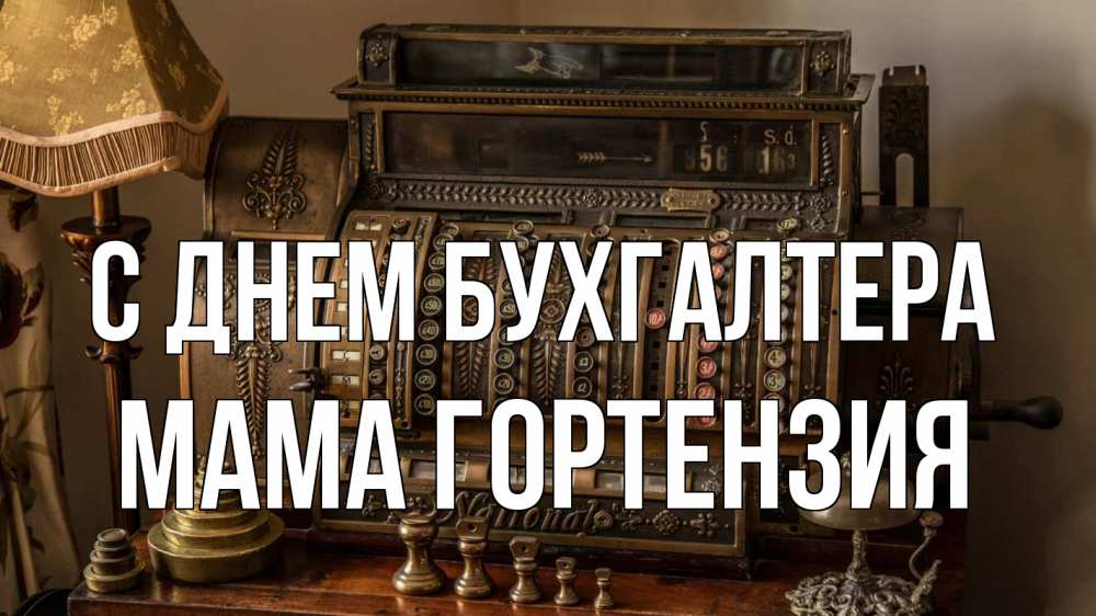Открытка на каждый день с именем, Мама-Гортензия С днем бухгалтера с днем бухгалтера Прикольная открытка с пожеланием онлайн скачать бесплатно 