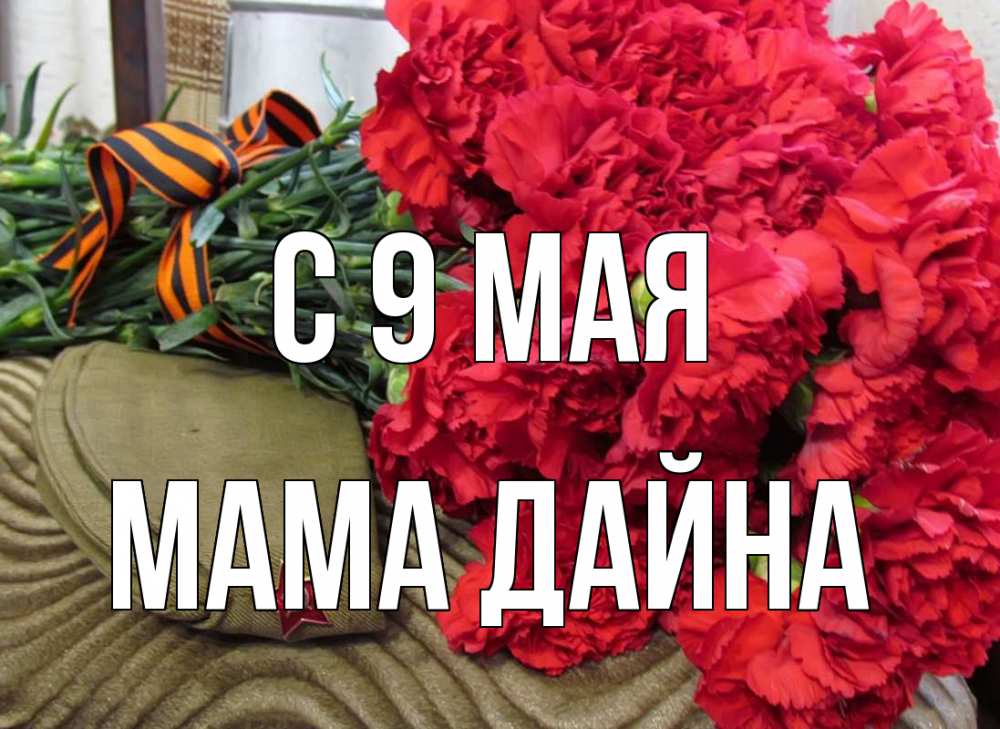 Открытка на каждый день с именем, Мама-Дайна С 9 мая 9 мая Прикольная открытка с пожеланием онлайн скачать бесплатно 