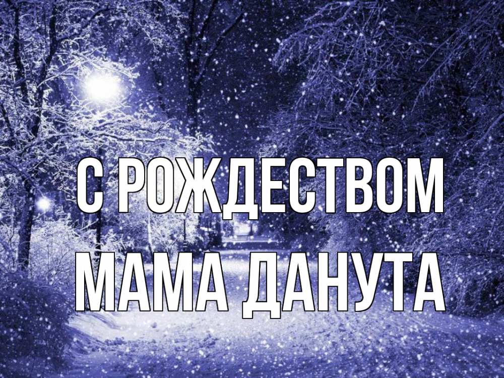 Открытка на каждый день с именем, Мама-Данута С рождеством зима, снег, фонарь Прикольная открытка с пожеланием онлайн скачать бесплатно 
