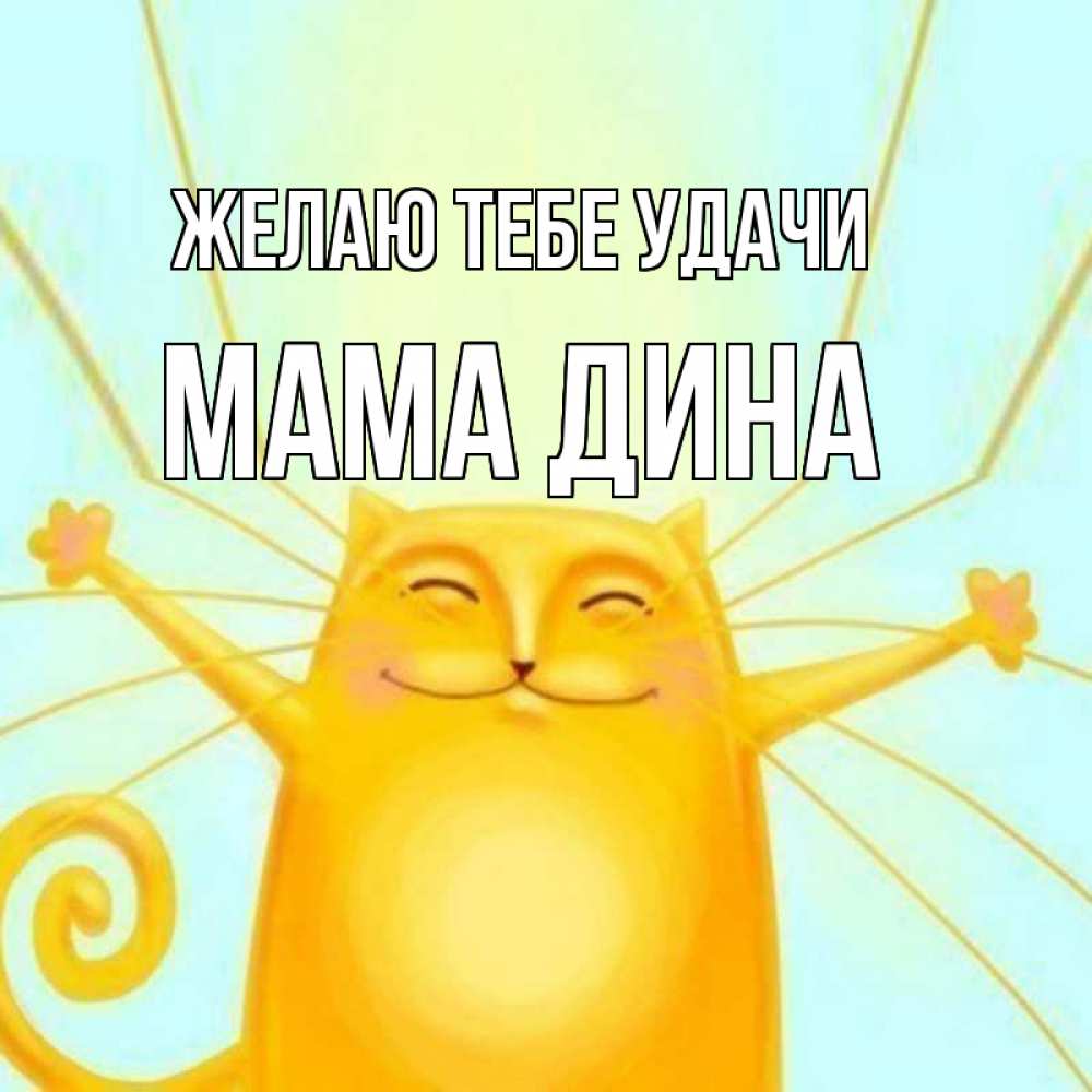 Открытка на каждый день с именем, Мама-Дина Желаю тебе удачи пусть придет к тебе удача Прикольная открытка с пожеланием онлайн скачать бесплатно 