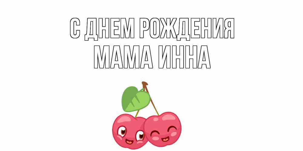 Открытка на каждый день с именем, Мама-Инна С днем рождения вишенки Прикольная открытка с пожеланием онлайн скачать бесплатно 