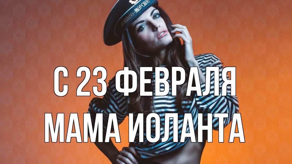 Открытка на каждый день с именем, Мама-Иоланта С 23 февраля 23 февраля Прикольная открытка с пожеланием онлайн скачать бесплатно 