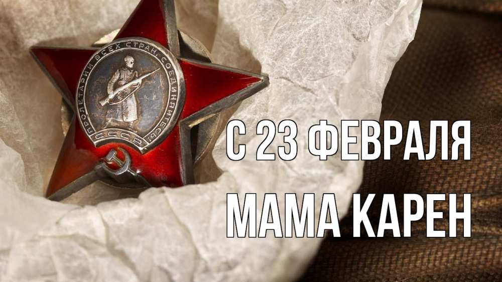 Открытка на каждый день с именем, Мама-Карен С 23 февраля 23 февраля 1 Прикольная открытка с пожеланием онлайн скачать бесплатно 