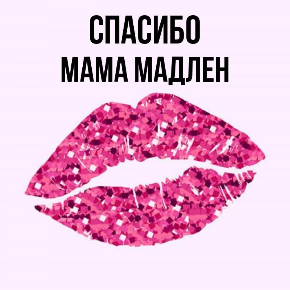 Открытка на каждый день с именем, Мама-Мадлен Спасибо благодарю губы с блестками Прикольная открытка с пожеланием онлайн скачать бесплатно 