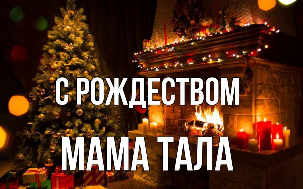 Открытка на каждый день с именем, Мама-Тала С рождеством новый год Прикольная открытка с пожеланием онлайн скачать бесплатно 
