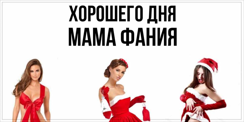 Открытка на каждый день с именем, Мама-Фания Хорошего дня пожелай парню отличного дня Прикольная открытка с пожеланием онлайн скачать бесплатно 