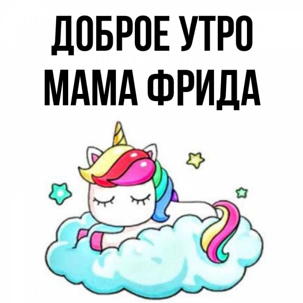 Открытка на каждый день с именем, Мама-Фрида Доброе утро радужное утро Прикольная открытка с пожеланием онлайн скачать бесплатно 