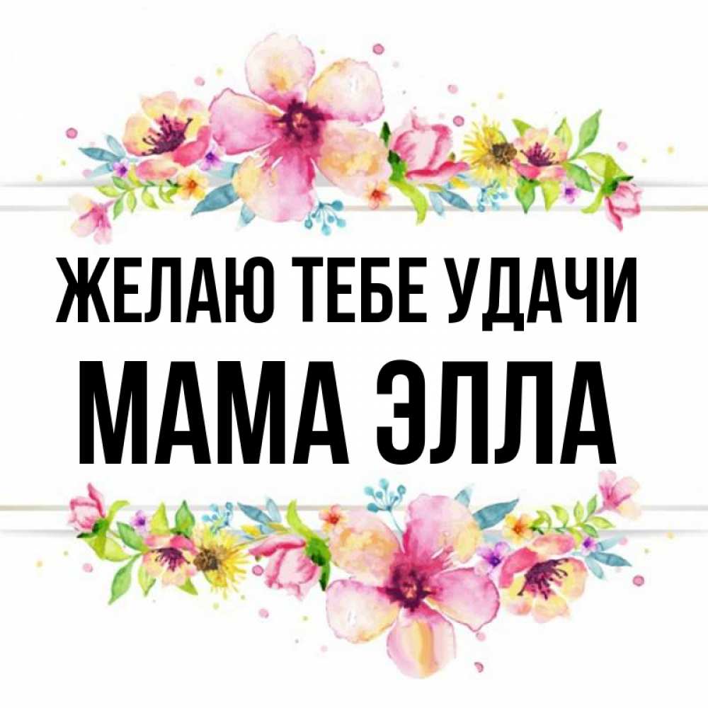 Открытка на каждый день с именем, Мама-Элла Желаю тебе удачи пусть повезет 1 Прикольная открытка с пожеланием онлайн скачать бесплатно 