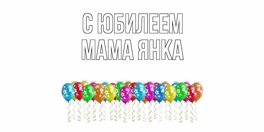 Открытка на каждый день с именем, Мама-Янка С юбилеем Воздушные шары, звезды Прикольная открытка с пожеланием онлайн скачать бесплатно 