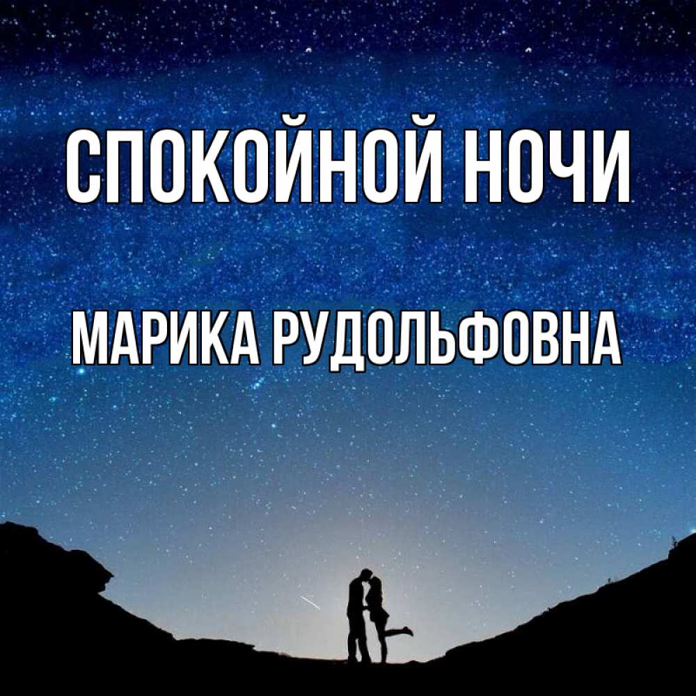Картинка Спокойной ночи, Марика Рудольфовна