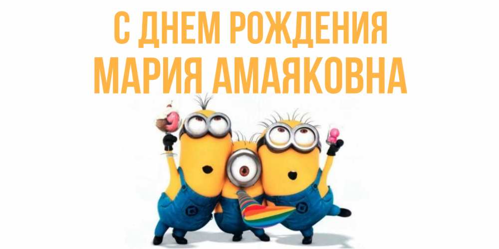 Открытка на каждый день с именем, Мария-Амаяковна С днем рождения миньоны Прикольная открытка с пожеланием онлайн скачать бесплатно 