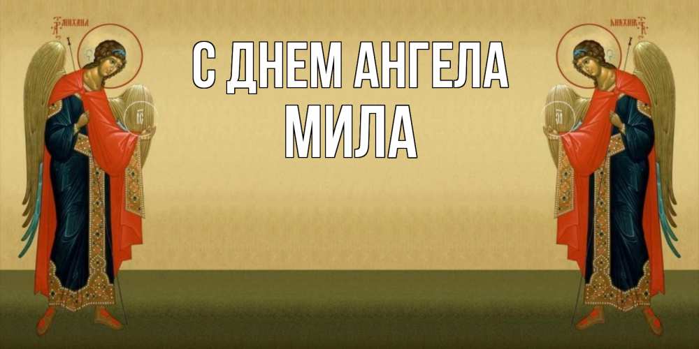 Открытка на каждый день с именем, Мила С днем ангела христианство, праздники, день ангела Прикольная открытка с пожеланием онлайн скачать бесплатно 
