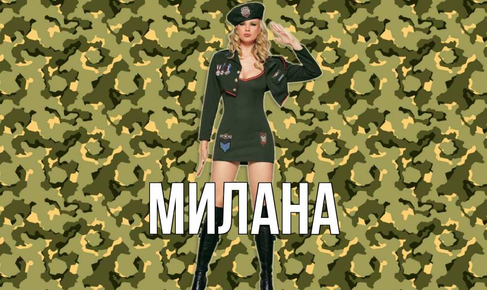 Открытка на каждый день с именем, Милана Главная 23 февраля Прикольная открытка с пожеланием онлайн скачать бесплатно 