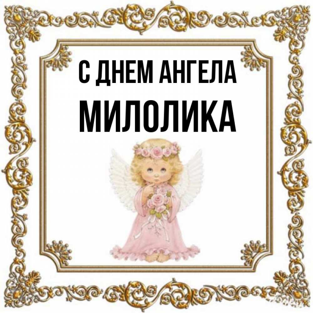 Открытка на каждый день с именем, Милолика С днем ангела девочка ангел с крыльями и цветами в розовом платье Прикольная открытка с пожеланием онлайн скачать бесплатно 